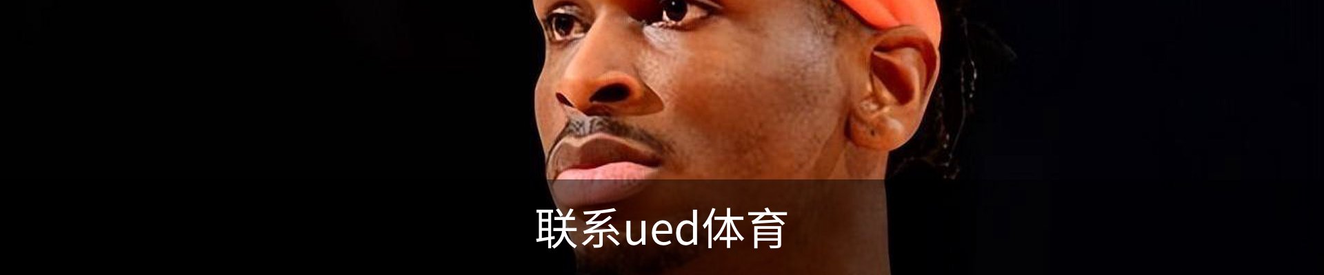 联系ued体育